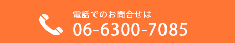お電話でのお問合せはこちら