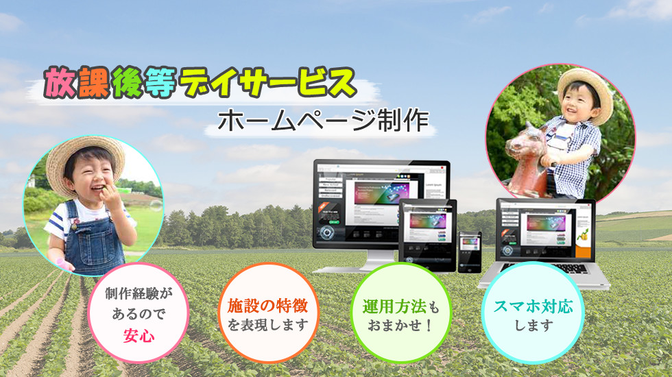 放課後等デイサービス　ホームページ制作　制作経験があるので安心、施設の特徴を表現します、運用方法もおまかせ！、スマホ対応します