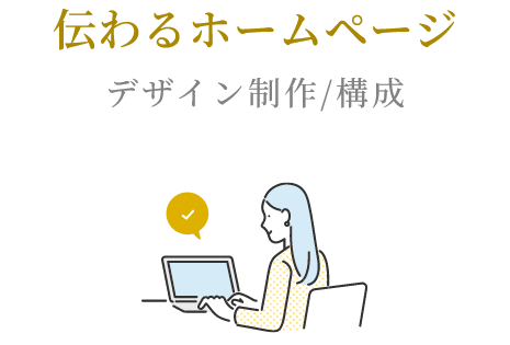伝わるホームページ/デザイン制作/構成