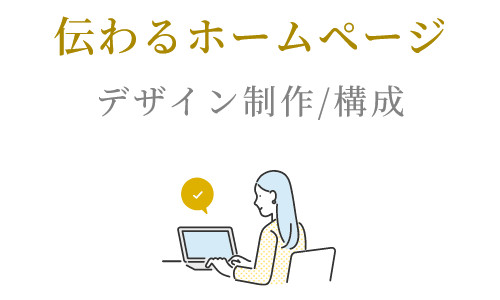 伝わるホームページ/デザイン制作/構成