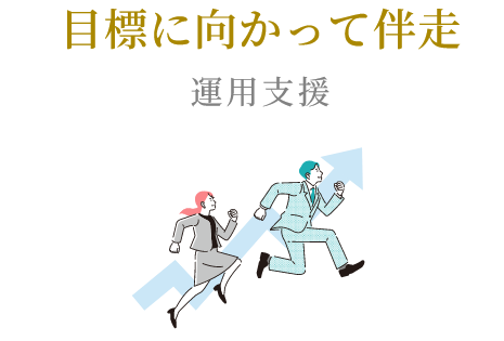 目標に向かって伴走/運用支援
