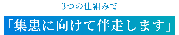 3つの仕組みで「集患に向けて伴走します」
