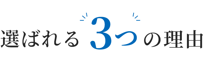 選ばれる3つの理由