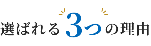 選ばれる3つの理由