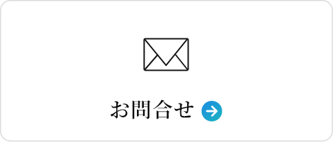 お問合せ