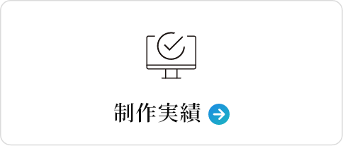制作実績
