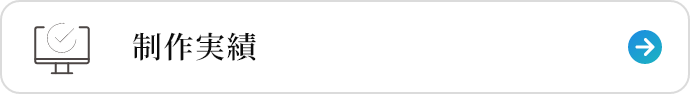 制作実績