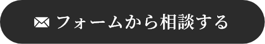 フォームから相談する