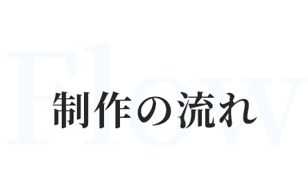 制作の流れ