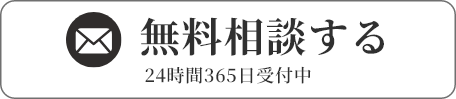 無料相談する