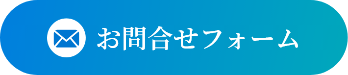 お問合せフォーム