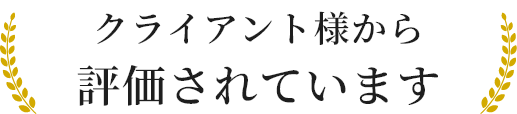 クライアント様から評価されています