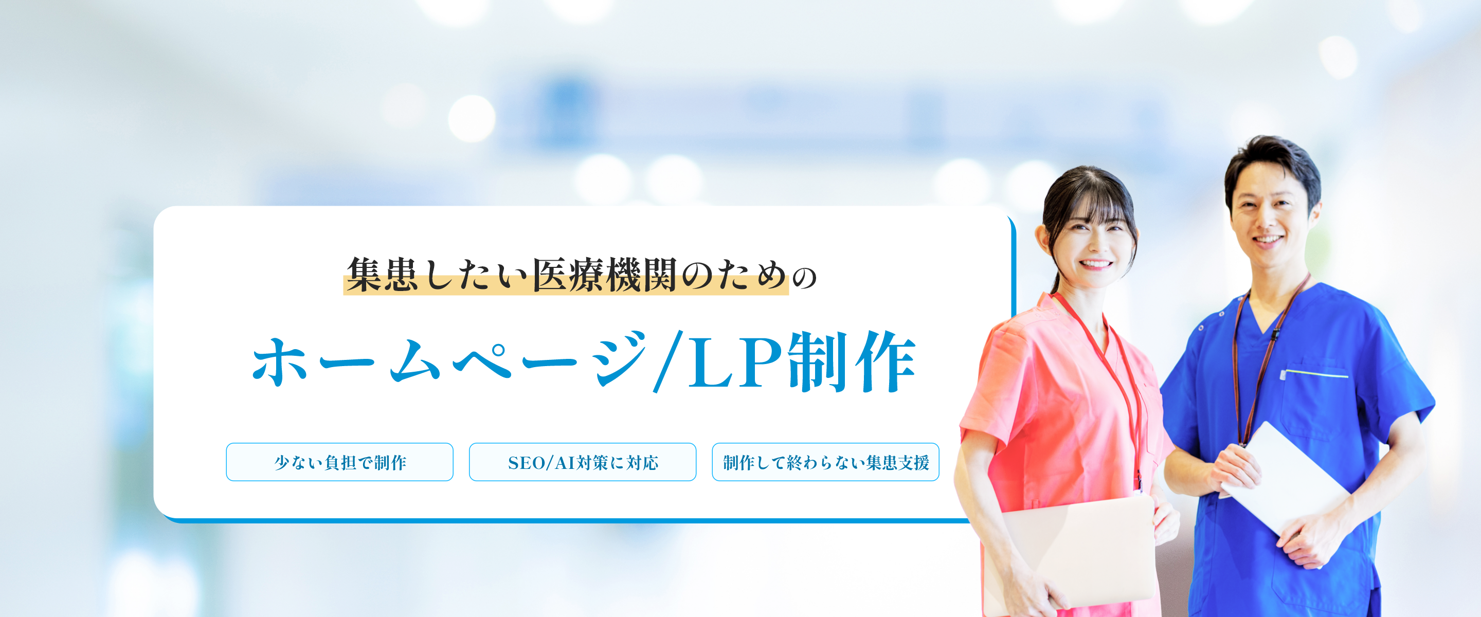 集患したい医療機関のためのホームページ/LP制作/少ない負担で制作/SEO/AI対策に対応/制作して終わらない集患支援