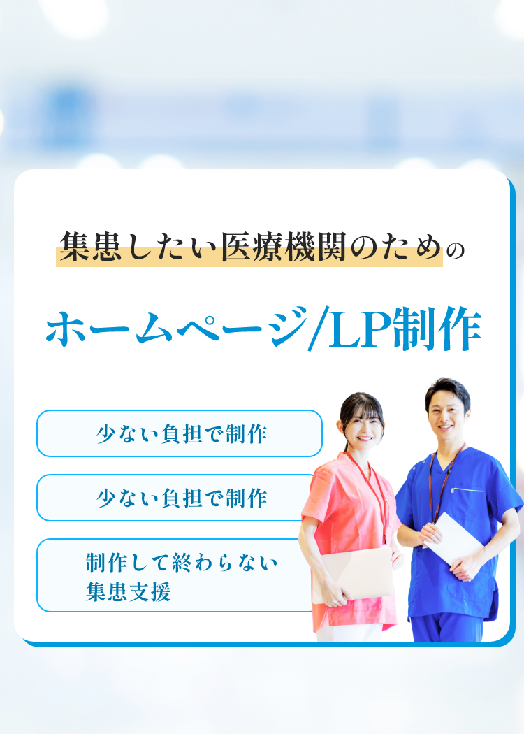 集患したい医療機関のためのホームページ/LP制作/少ない負担で制作/SEO/AI対策に対応/制作して終わらない集患支援