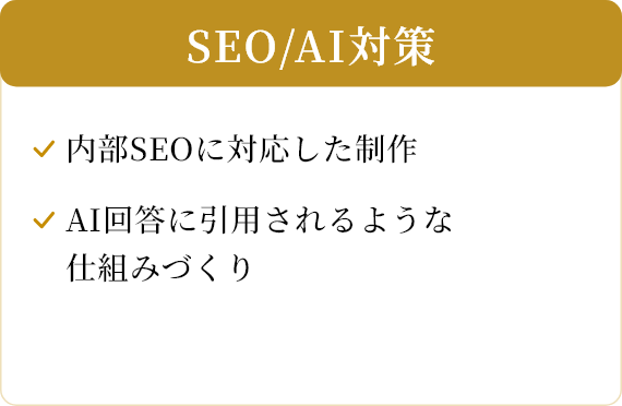 SEO/AI対策/内部SEOに対応した制作/AI回答に引用されるような仕組みづくり