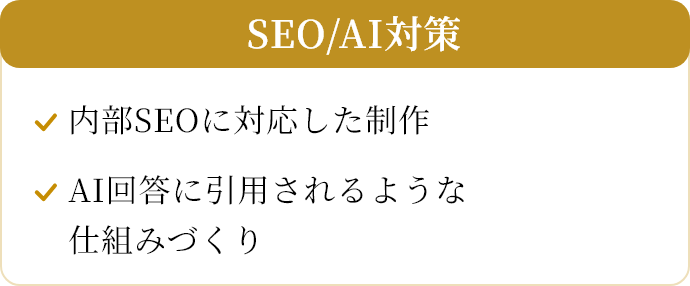 SEO/AI対策/内部SEOに対応した制作/AI回答に引用されるような仕組みづくり