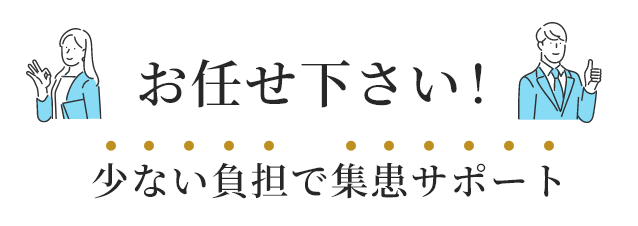 お任せ下さい！少ない負担で集患サポート