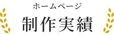 ホームページ制作実績