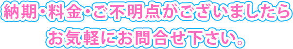 納期・料金・ご不明点がございましたらお気軽にお問合せ下さい