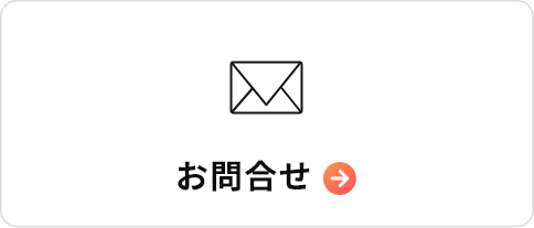 お問合せ