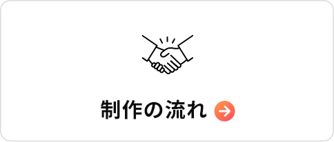 制作の流れ