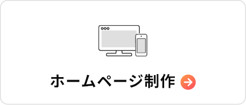 ホームページ制作