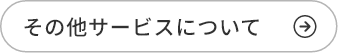 その他サービスについて