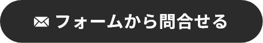フォームから問合せる