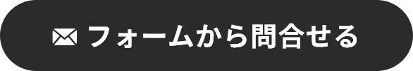 フォームから問合せる