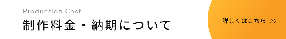 制作料金