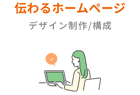 伝わるホームページ/デザイン制作/構成