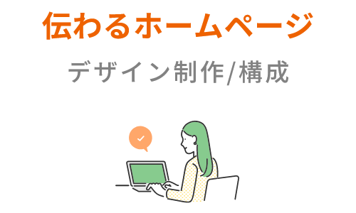 伝わるホームページ/デザイン制作/構成