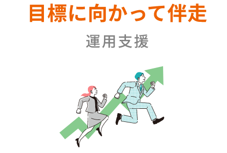 目標に向かって伴走/運用支援