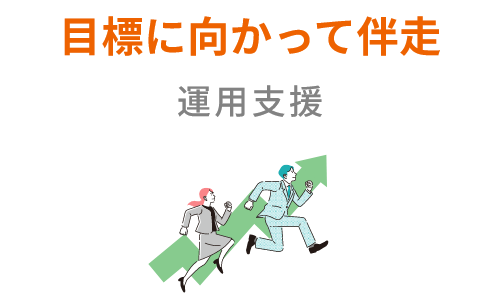 目標に向かって伴走/運用支援
