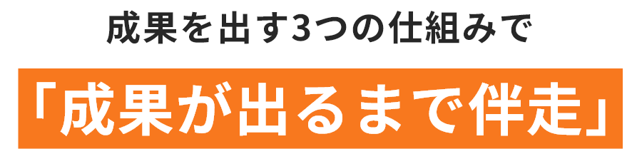 成果を出す3つの仕組みで「成果が出るまで伴走」