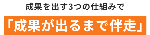 「成果が出るまで伴走」