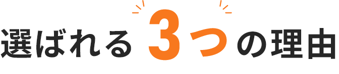 選ばれる3つの理由