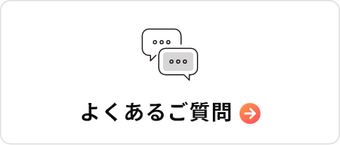 よくあるご質問
