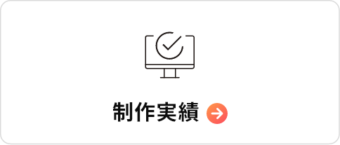 制作実績