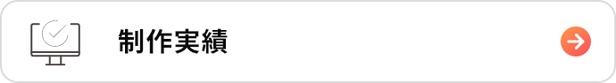 制作実績