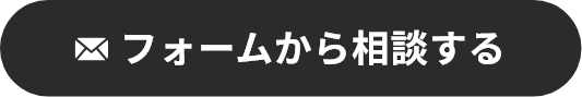 フォームから相談する