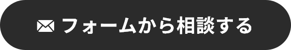 フォームから相談する