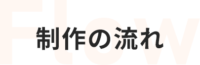 制作の流れ