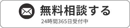 無料相談する