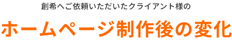 創希へご依頼いただいたクライアント様のホームページ制作後の変化
