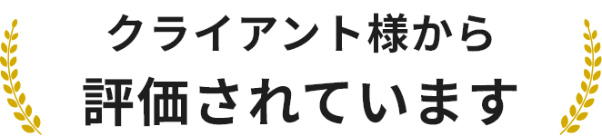 クライアント様から評価されています