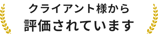 クライアント様から評価されています