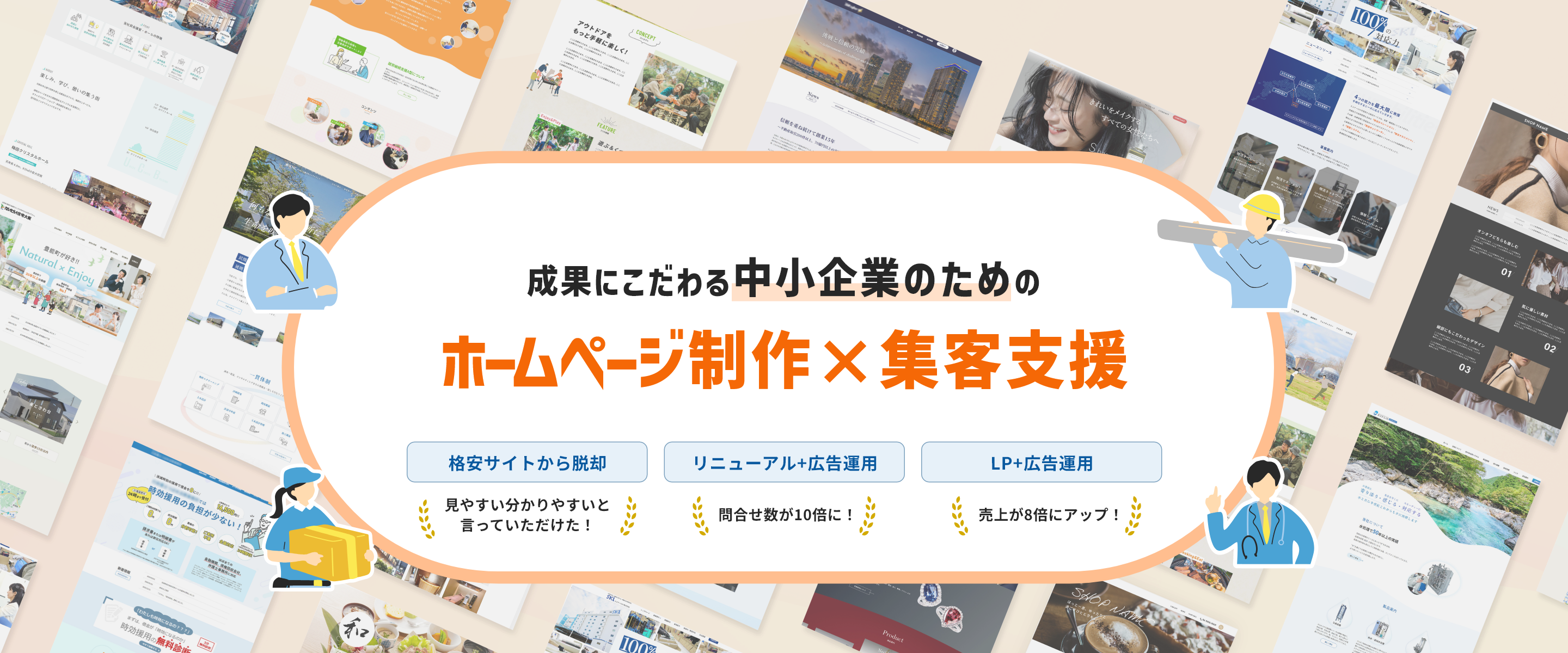 大阪のホームページ制作　成果にこだわる中小企業のためのホームページ制作×集客支援