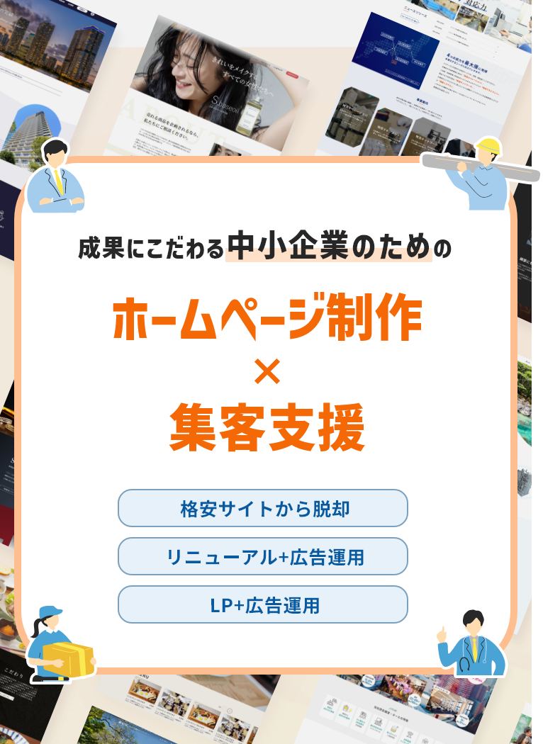 大阪のホームページ制作　成果にこだわる中小企業のためのホームページ制作×集客支援