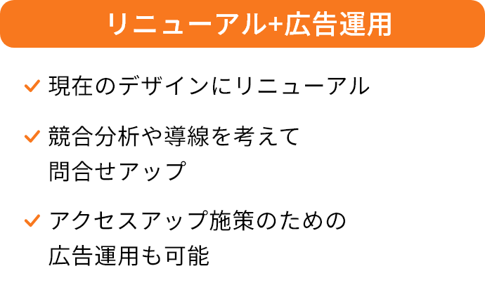 リニューアル+広告運用/現在のデザインにリニューアル、競合分析や導線を考えて問合せアップ、アクセスアップ施策のための広告運用も可能